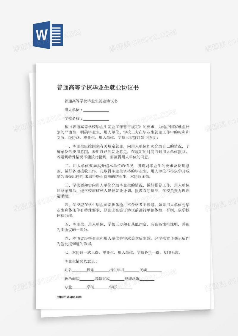 普通高等学校毕业生就业协议书