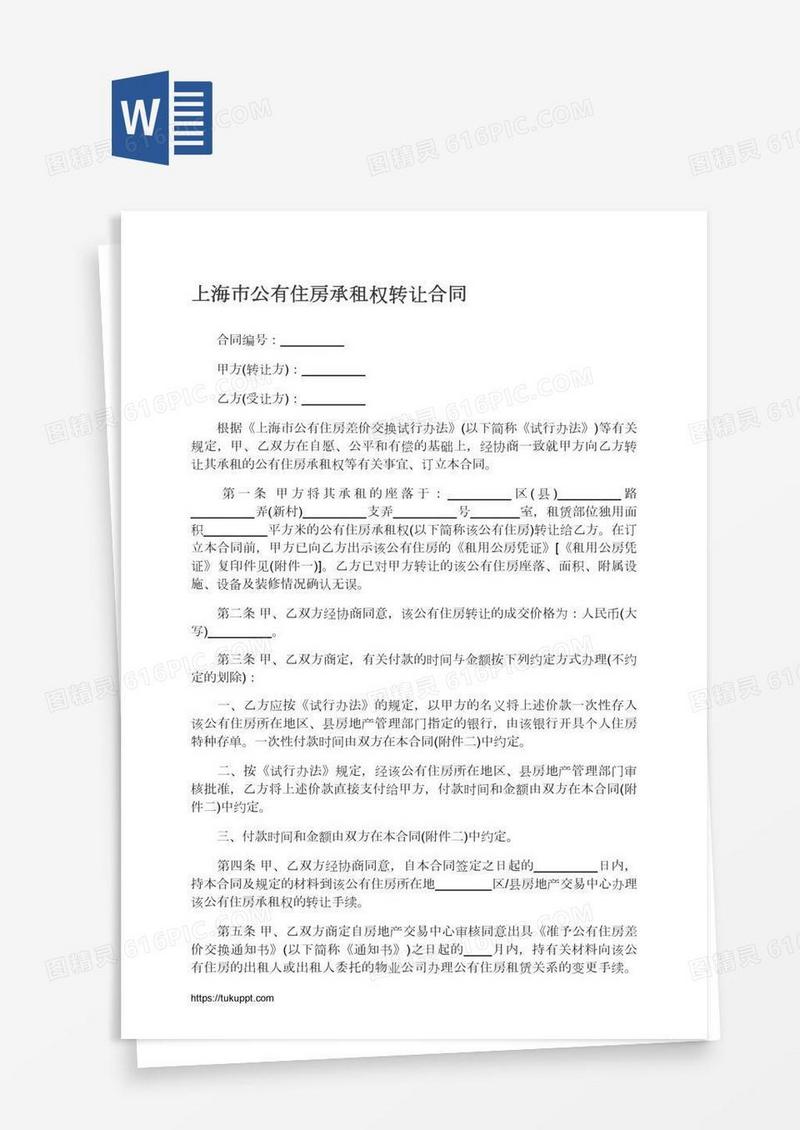 上海市公有住房承租权转让合同
