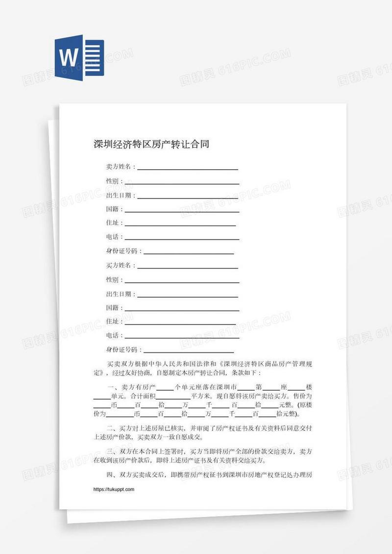 深圳经济特区房产转让合同