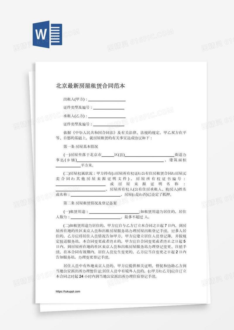 北京最新房屋租赁合同范本