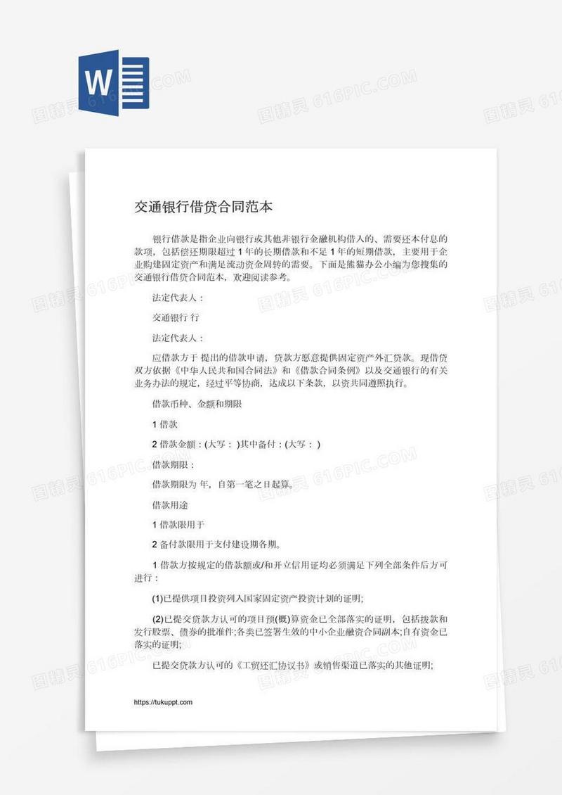交通银行借贷合同范本