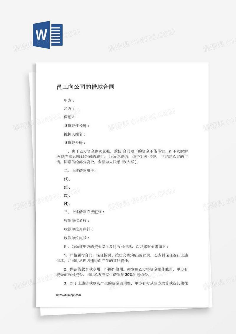 员工向公司的借款合同