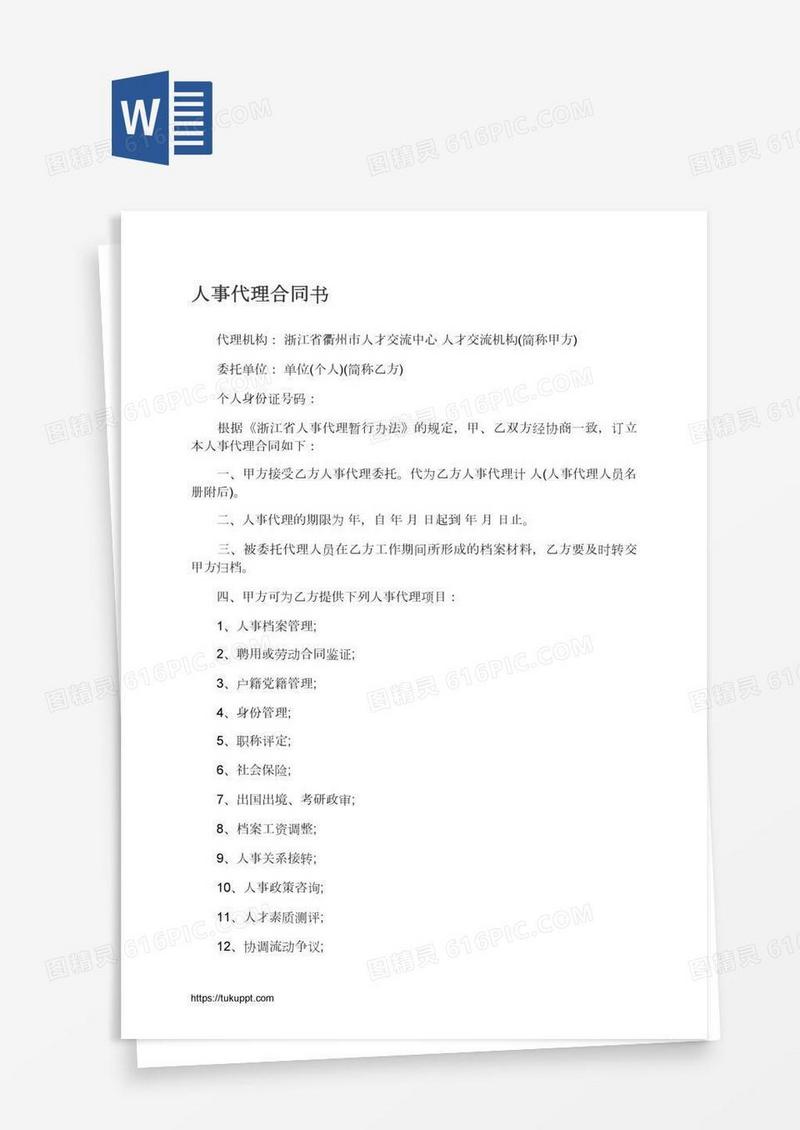 人事代理合同书