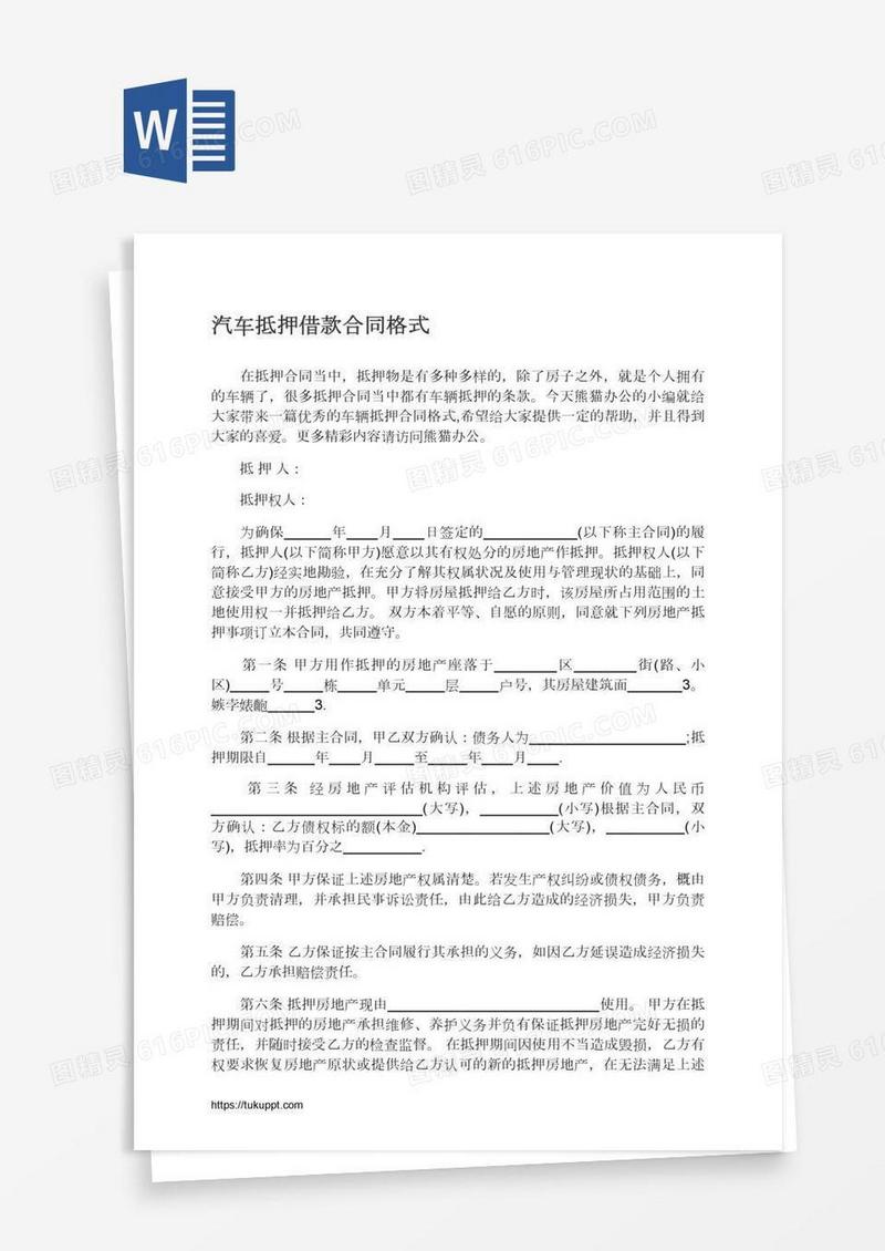 汽车抵押借款合同格式