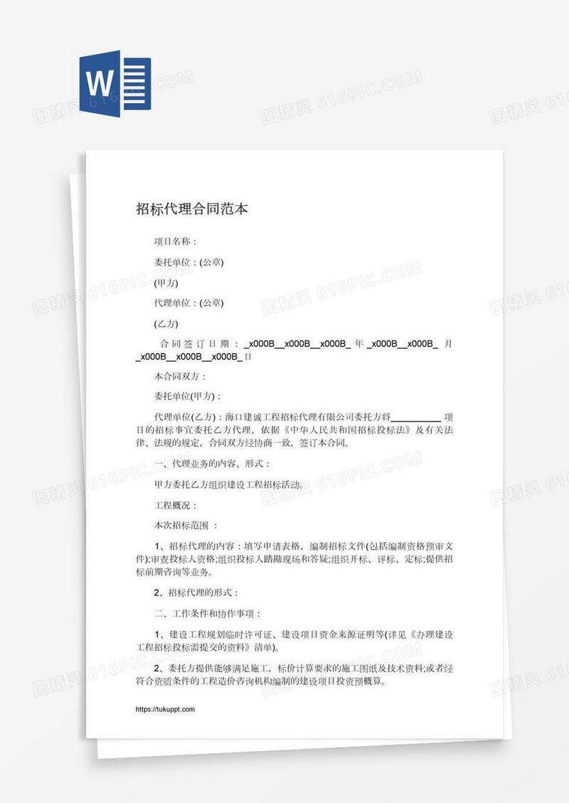 招标代理合同范本
