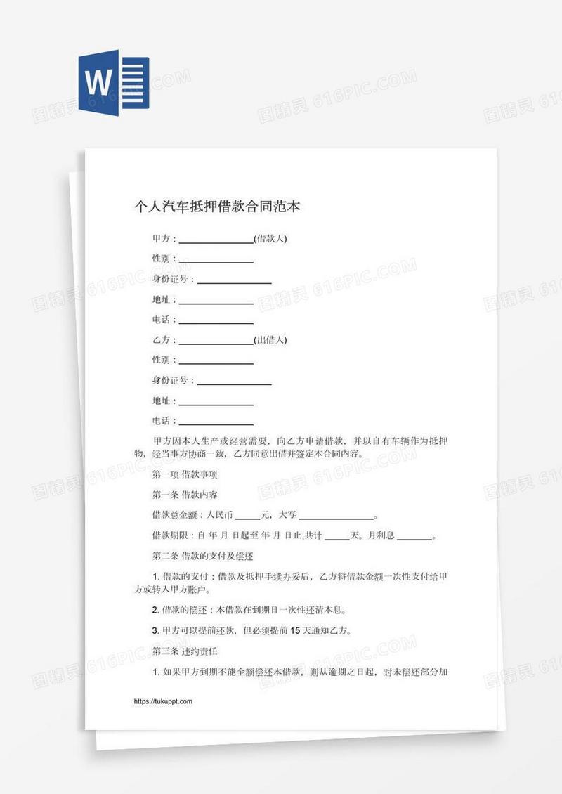个人汽车抵押借款合同范本