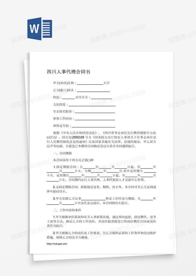 四川人事代理合同书
