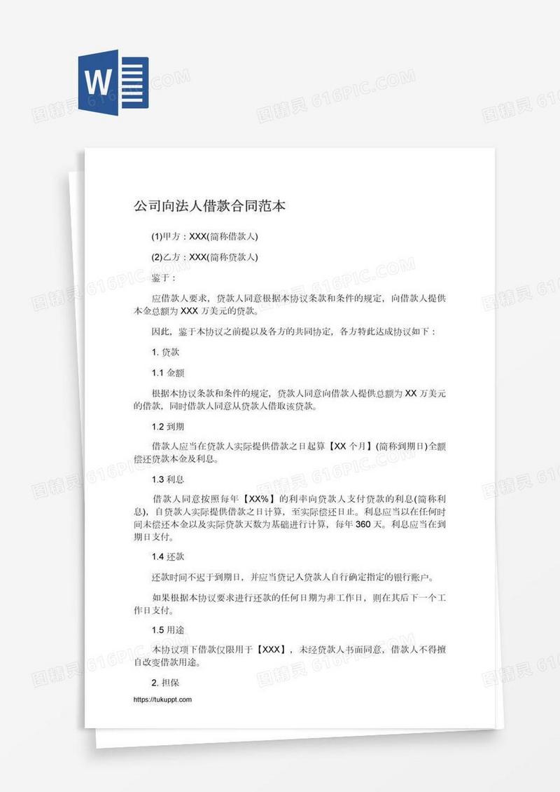 公司向法人借款合同范本