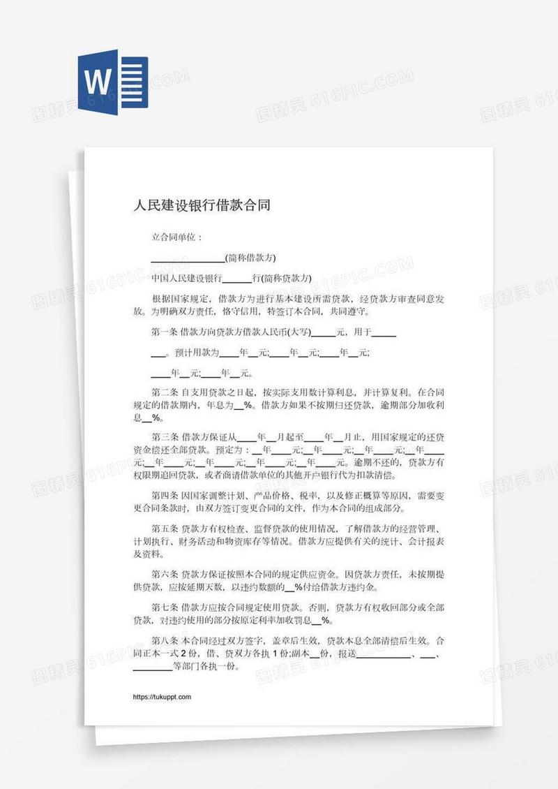 人民建设银行借款合同