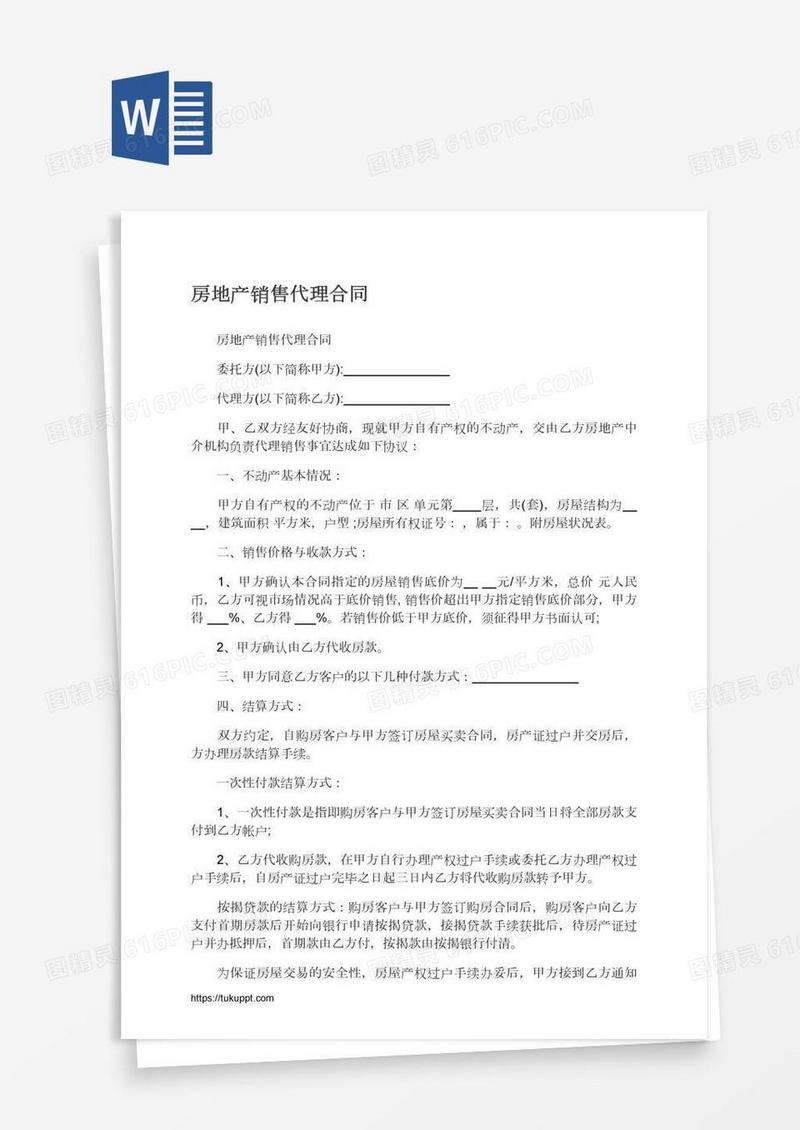 房地产销售代理合同