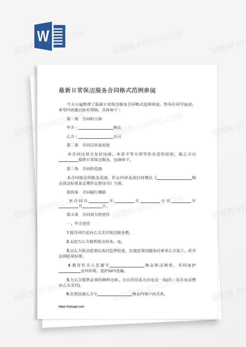 最新日常保洁服务合同格式范例参阅