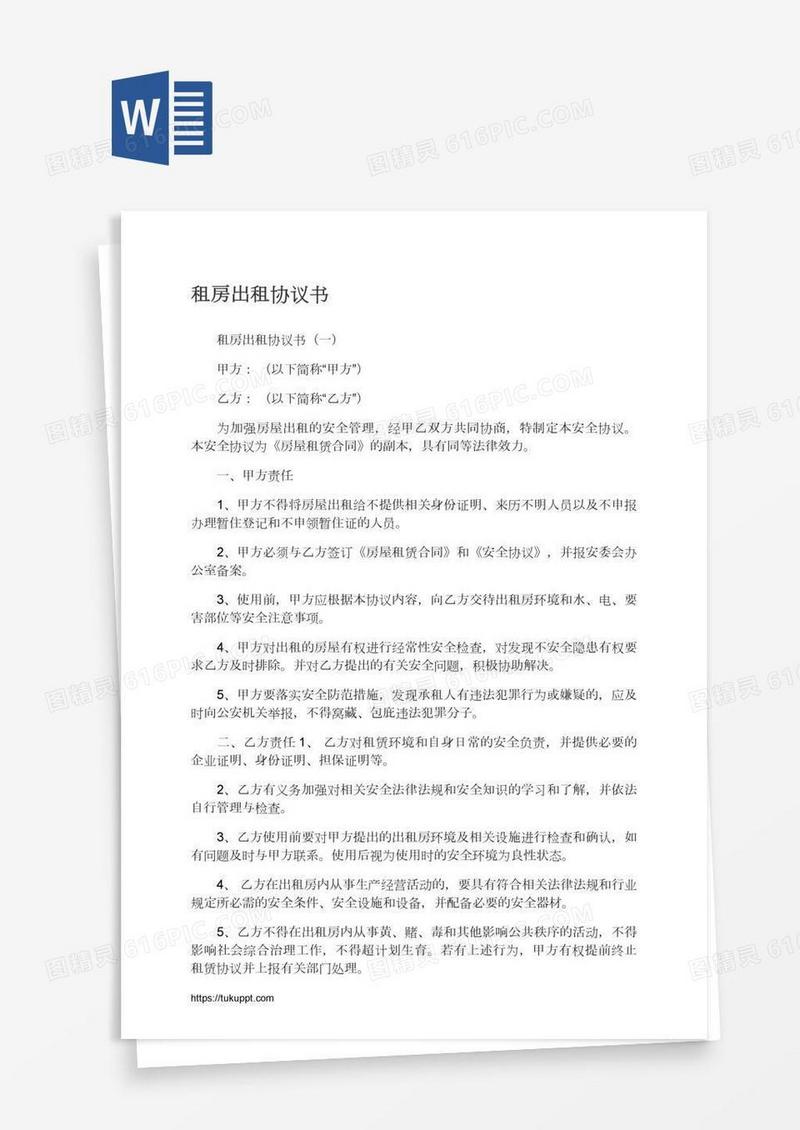 租房出租协议书