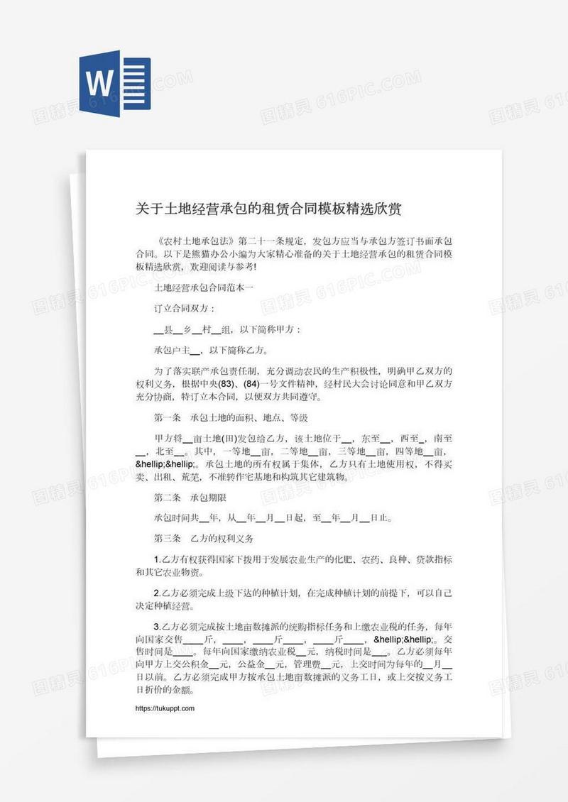 关于土地经营承包的租赁合同模板精选欣赏