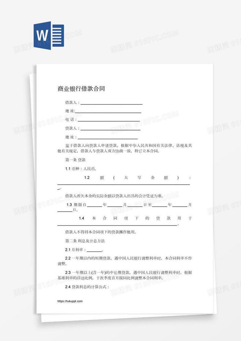 商业银行借款合同