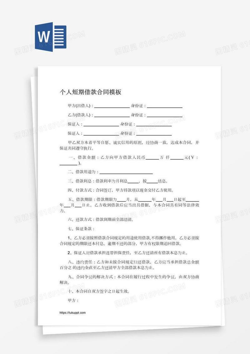 个人短期借款合同模板