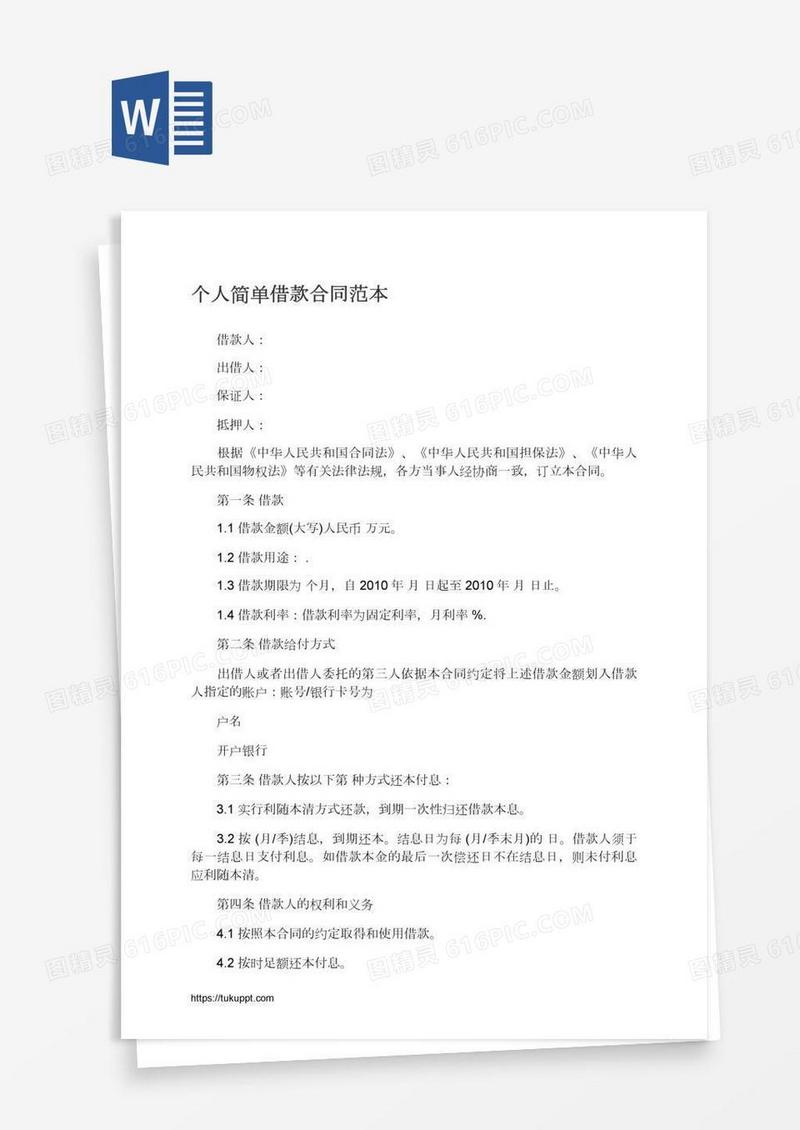 个人简单借款合同范本