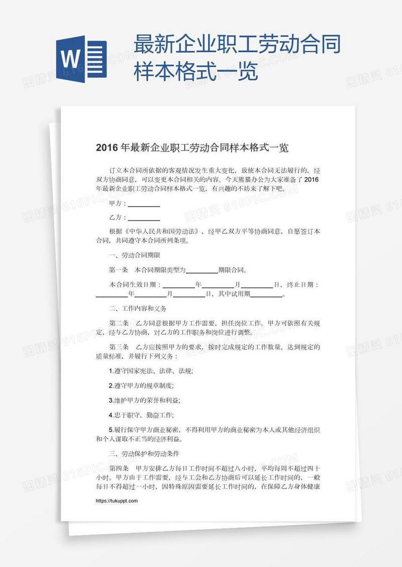 最新企业职工劳动合同样本格式一览