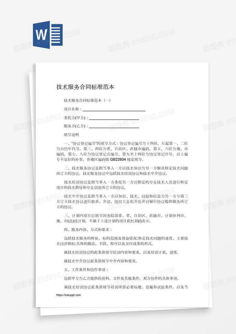 技术服务合同标准范本
