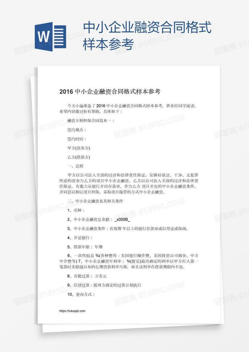中小企业融资合同格式样本参考
