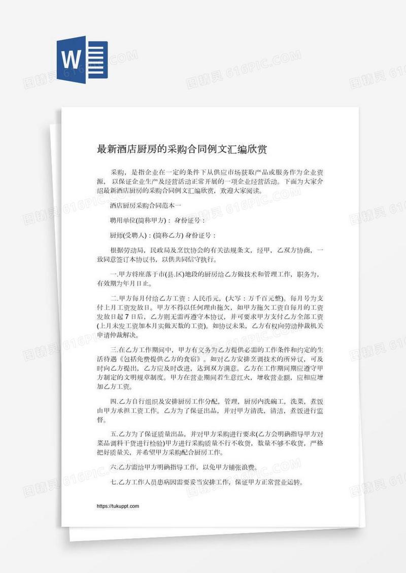 最新酒店厨房的采购合同例文汇编欣赏