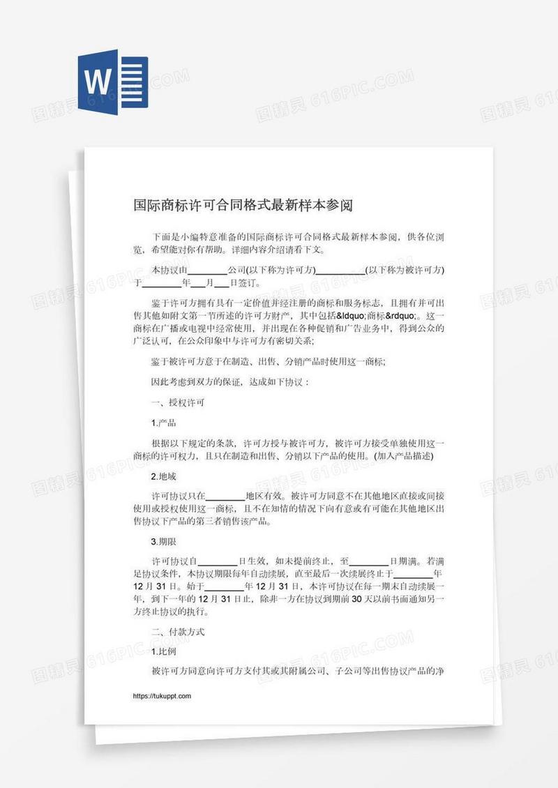 国际商标许可合同格式最新样本参阅