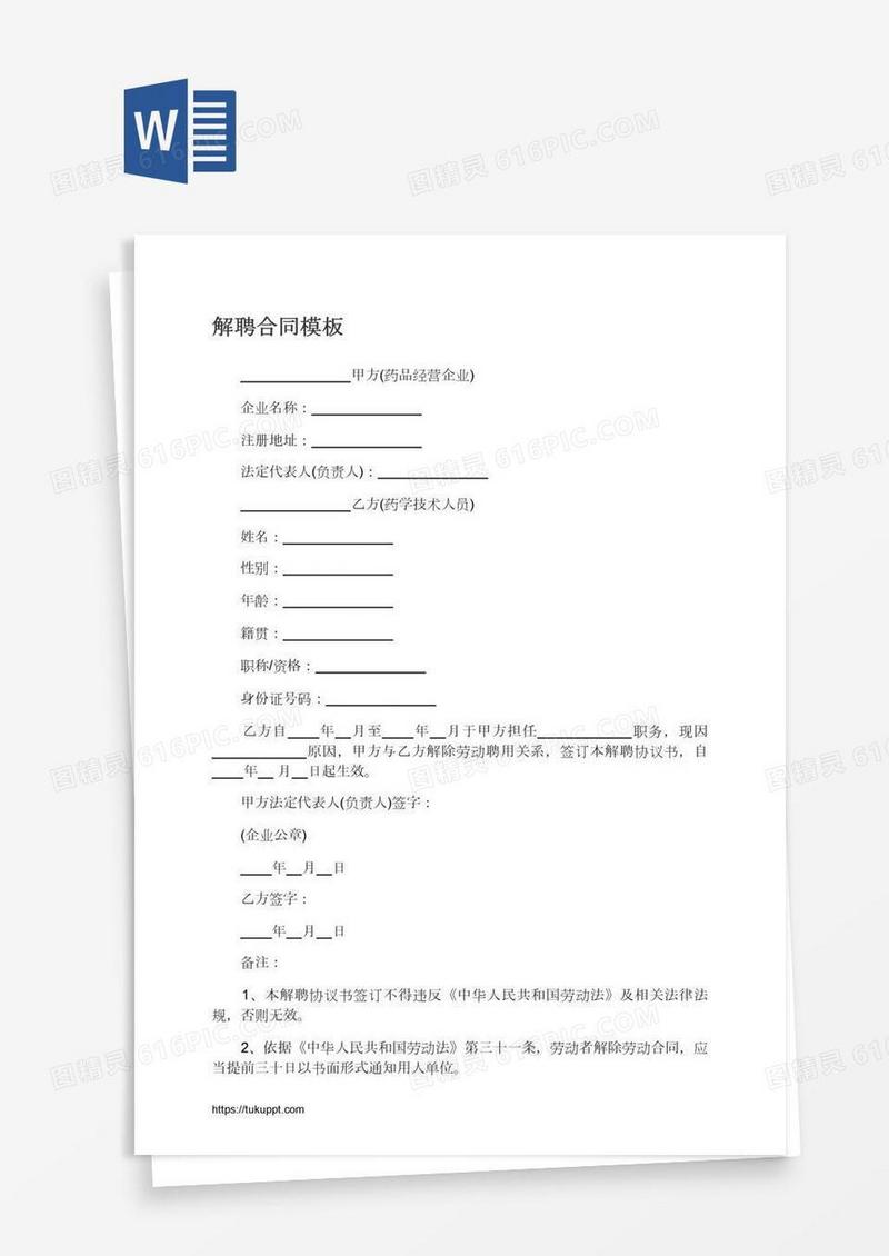解聘合同模板