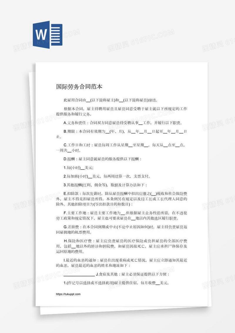 国际劳务合同范本