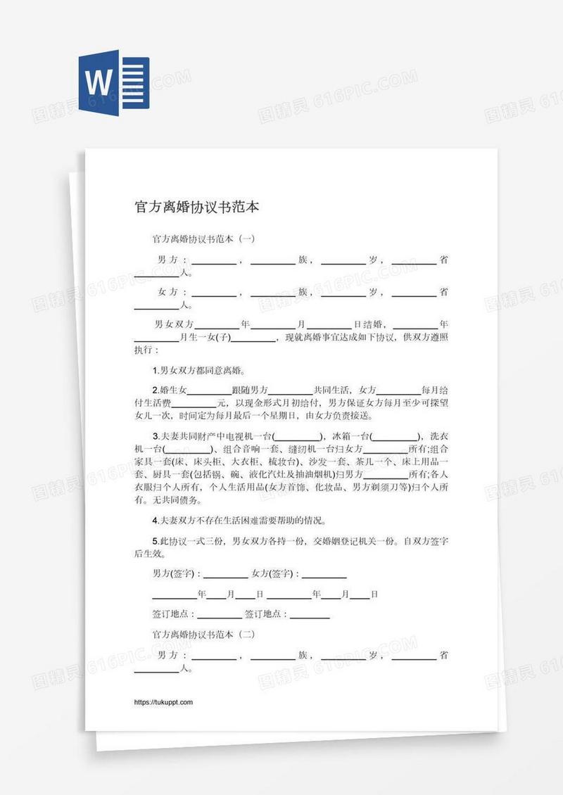 官方离婚协议书范本