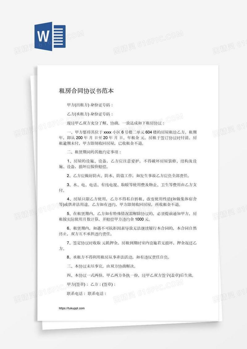 租房合同协议书范本