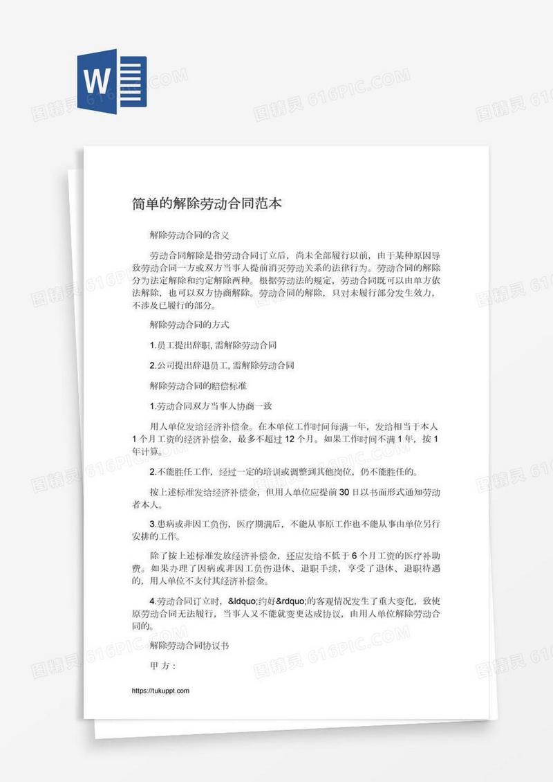 简单的解除劳动合同范本