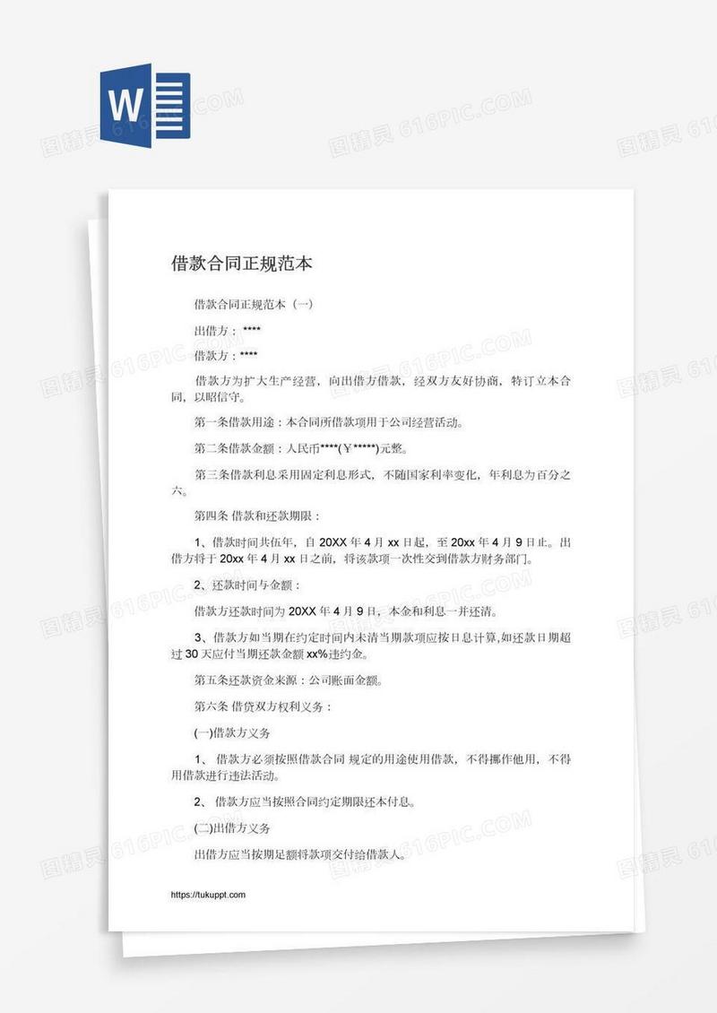 借款合同正规范本