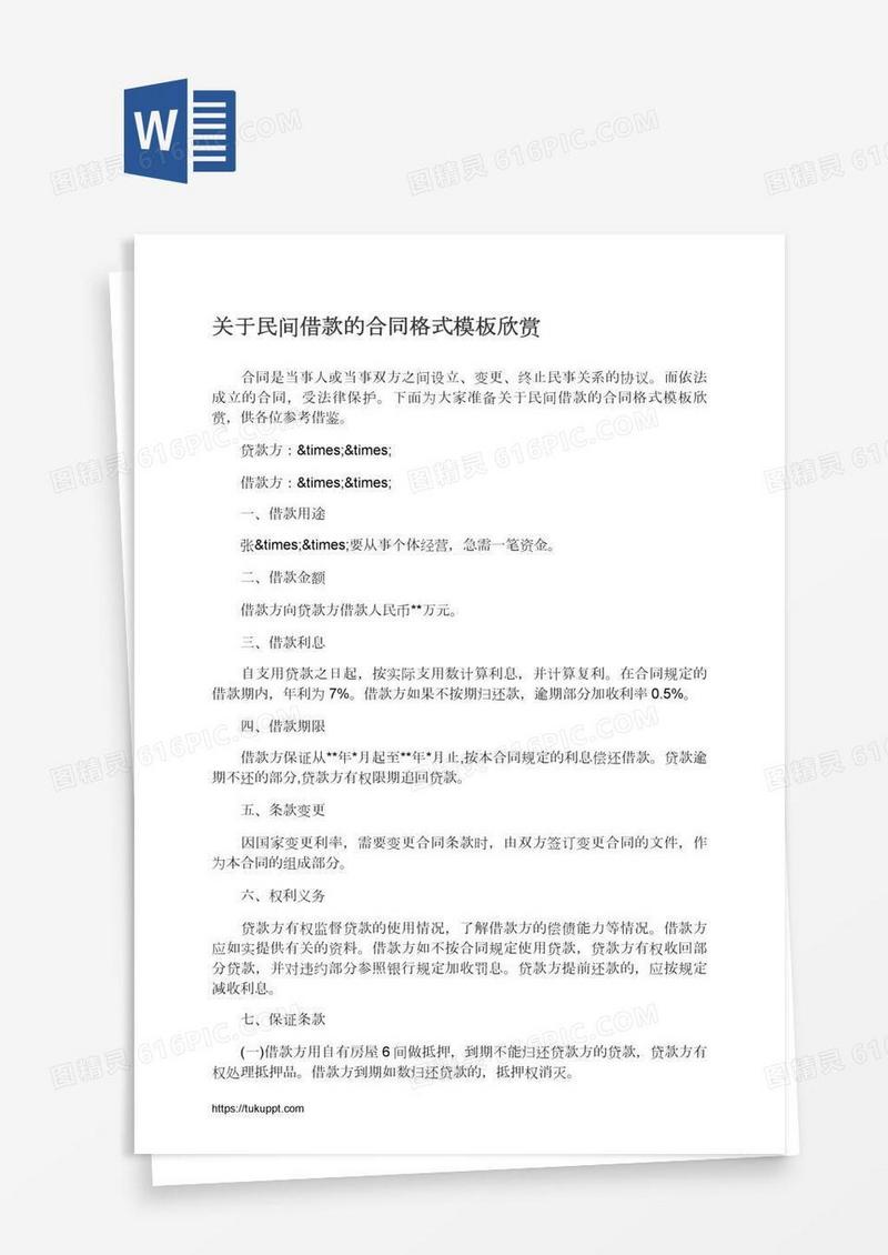 关于民间借款的合同格式模板欣赏