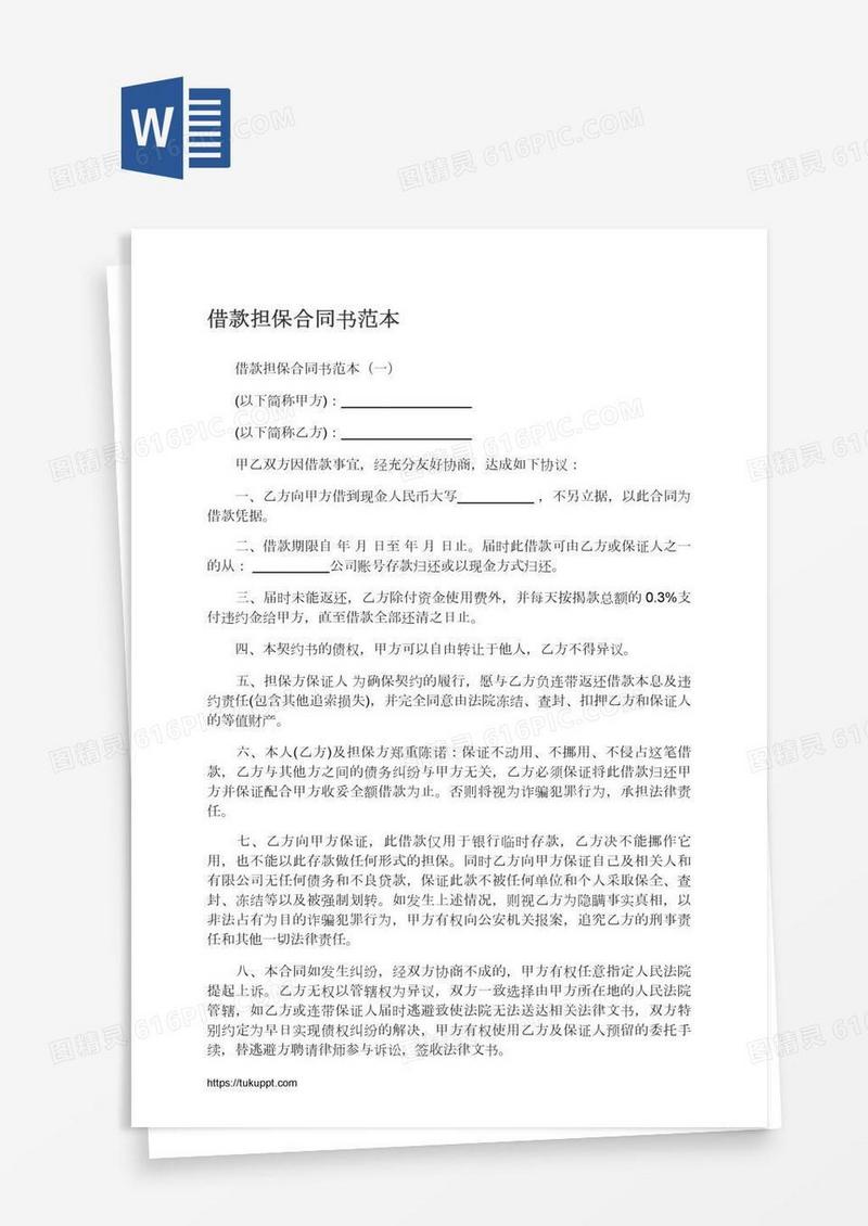 借款担保合同书范本