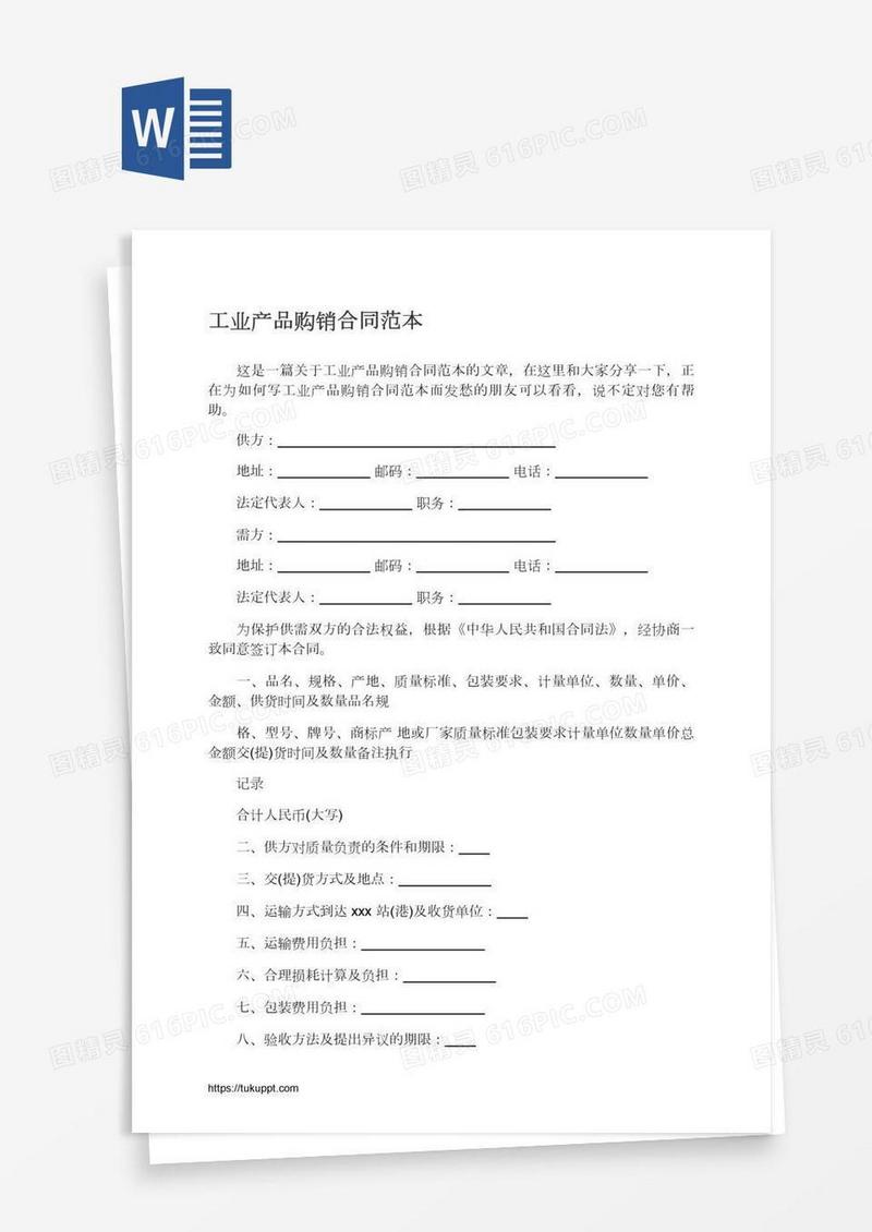 工业产品购销合同范本