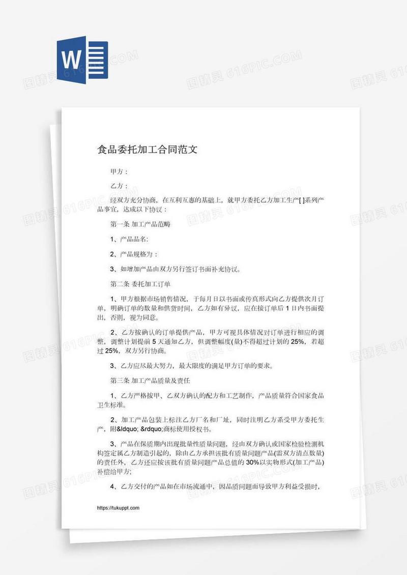 食品委托加工合同范文