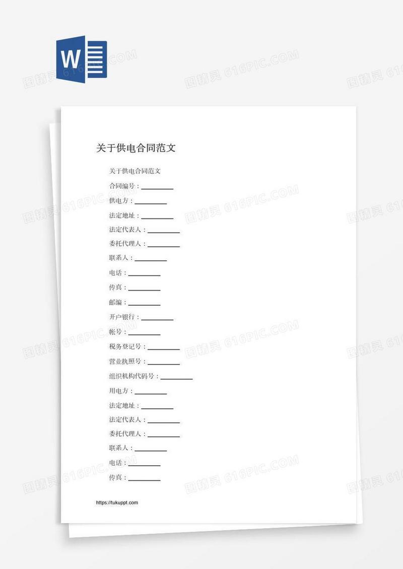 关于供电合同范文