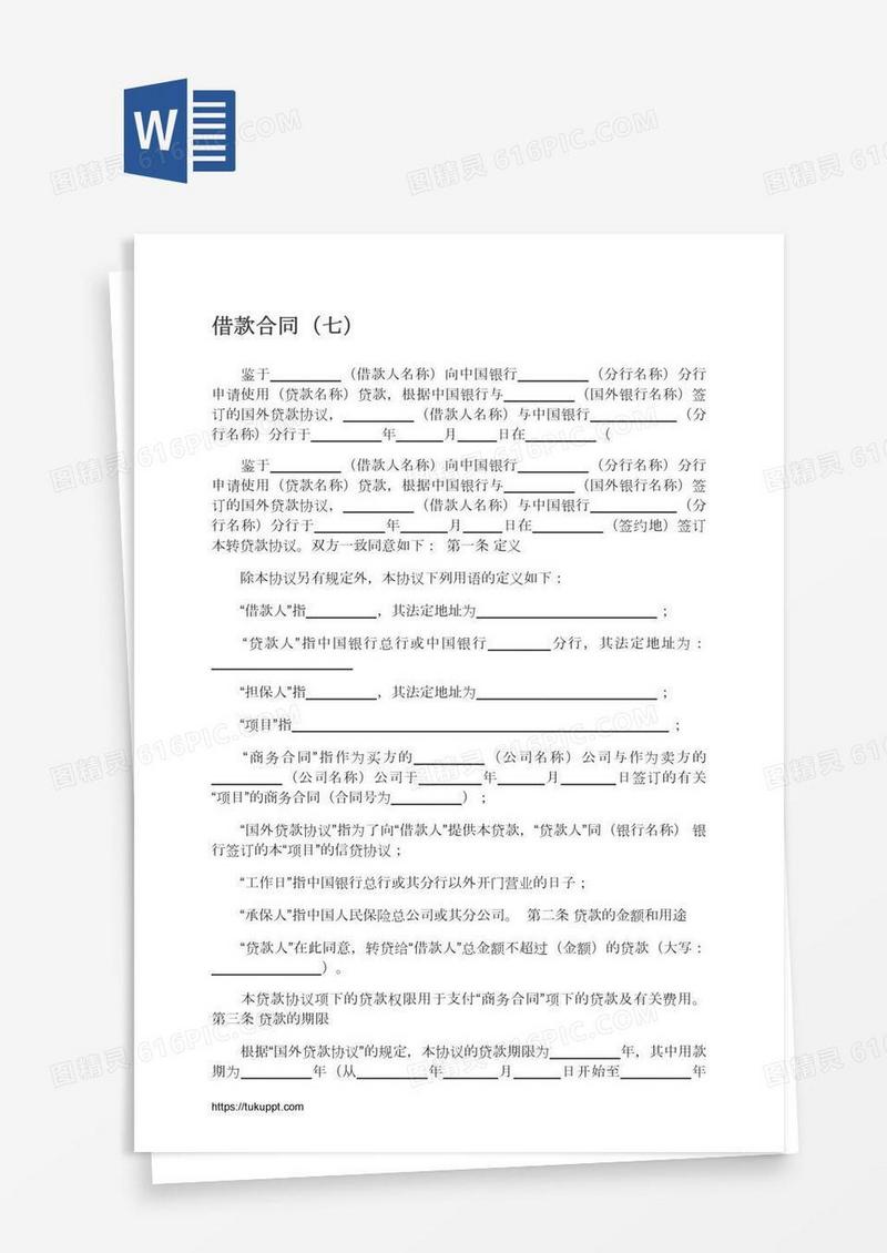 借款合同（七）