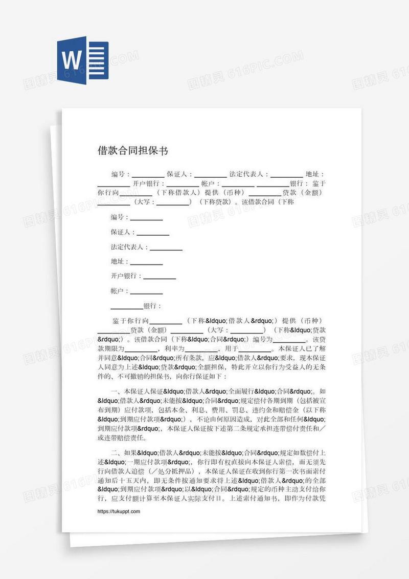 借款合同担保书
