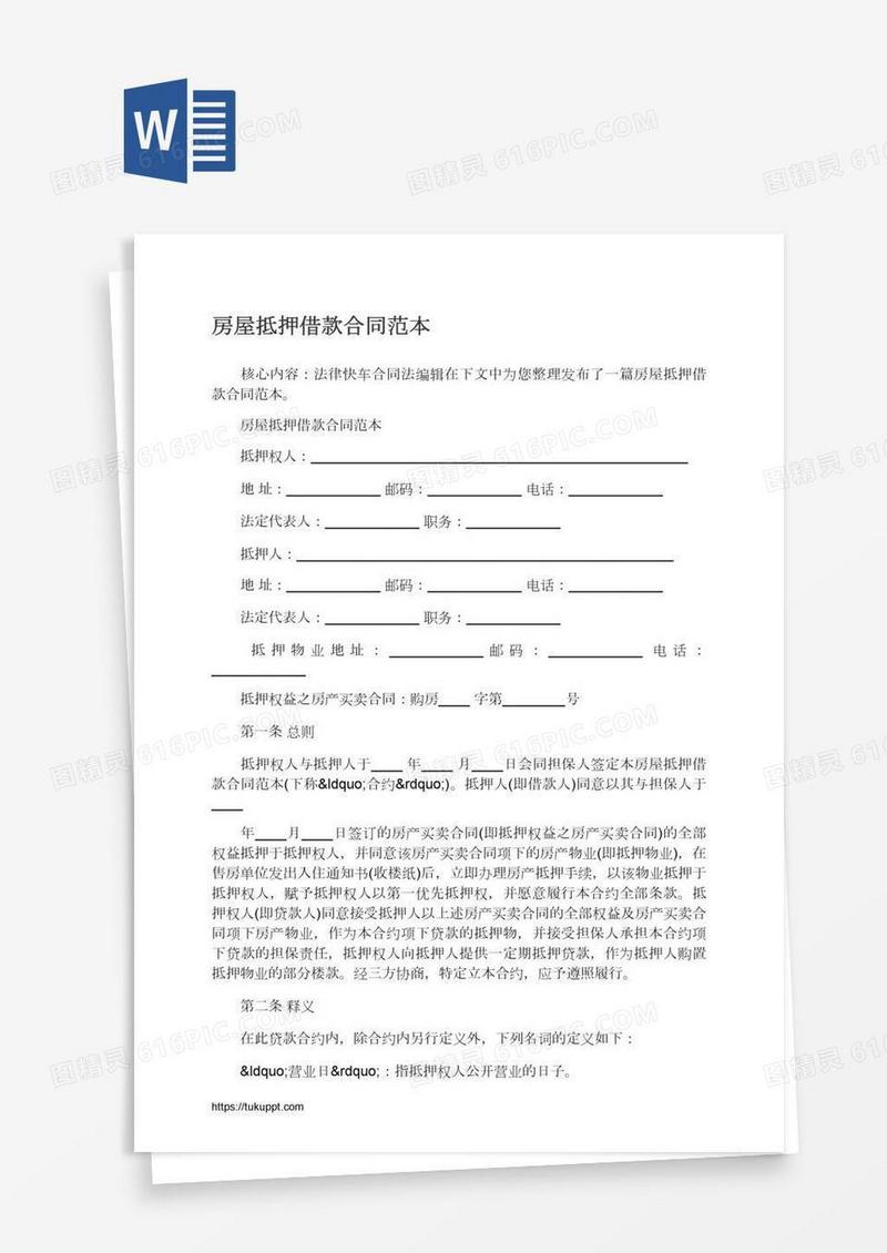 房屋抵押借款合同范本