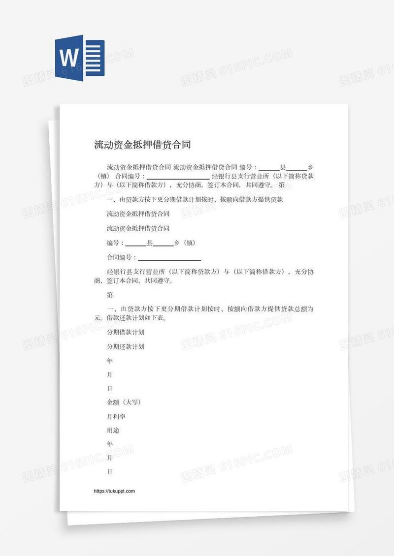 流动资金抵押借贷合同