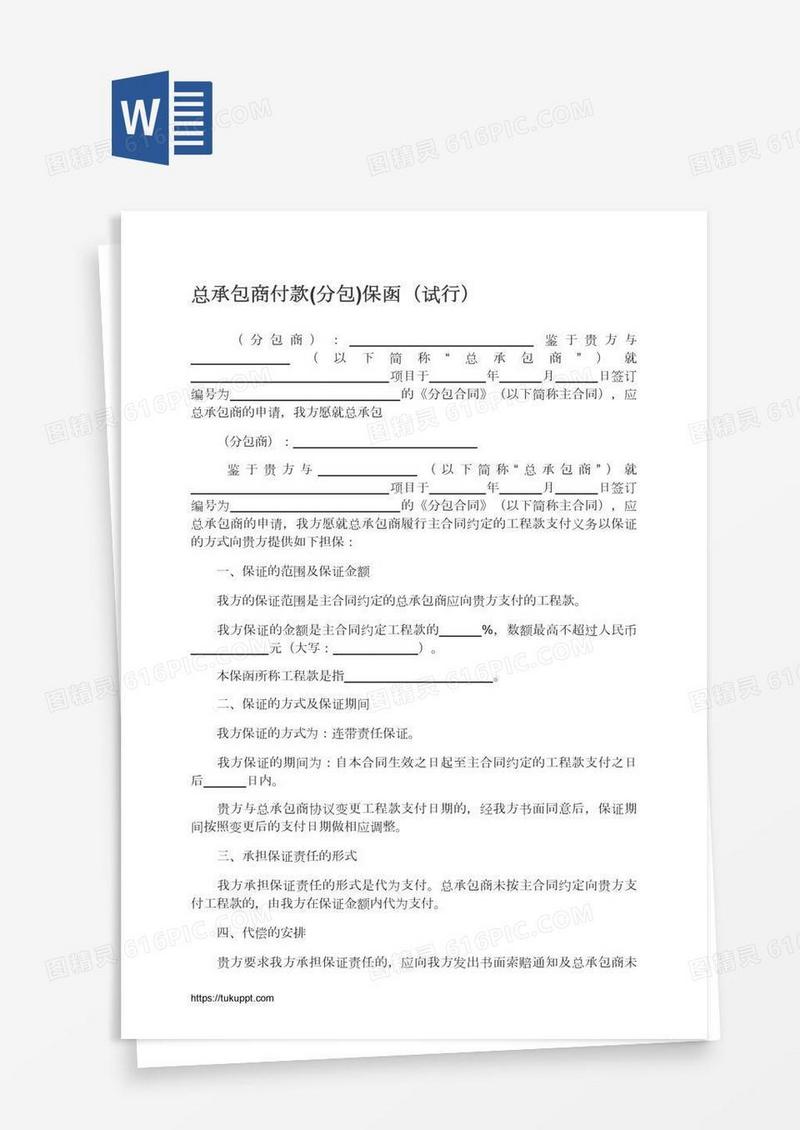 总承包商付款(分包)保函（试行）