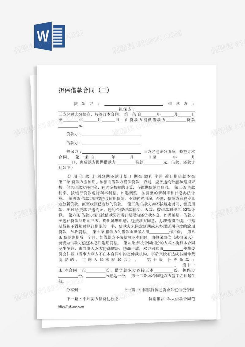 担保借款合同（三）