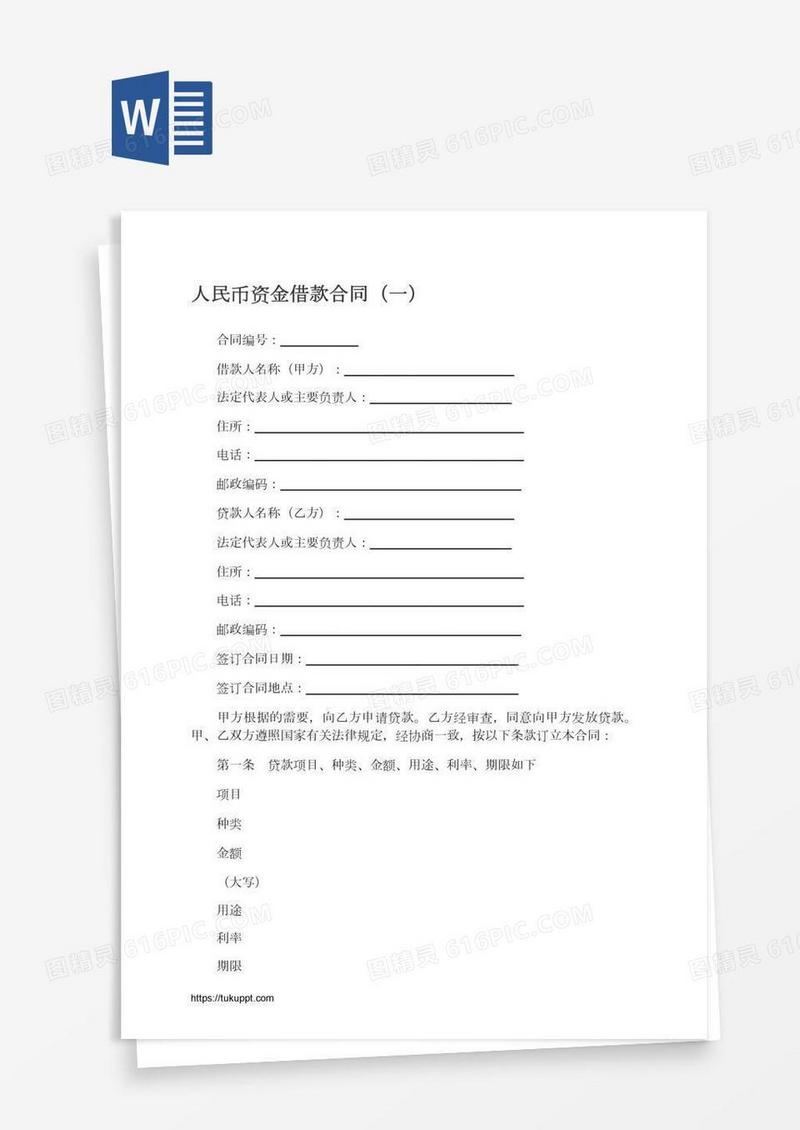 人民币资金借款合同（一）
