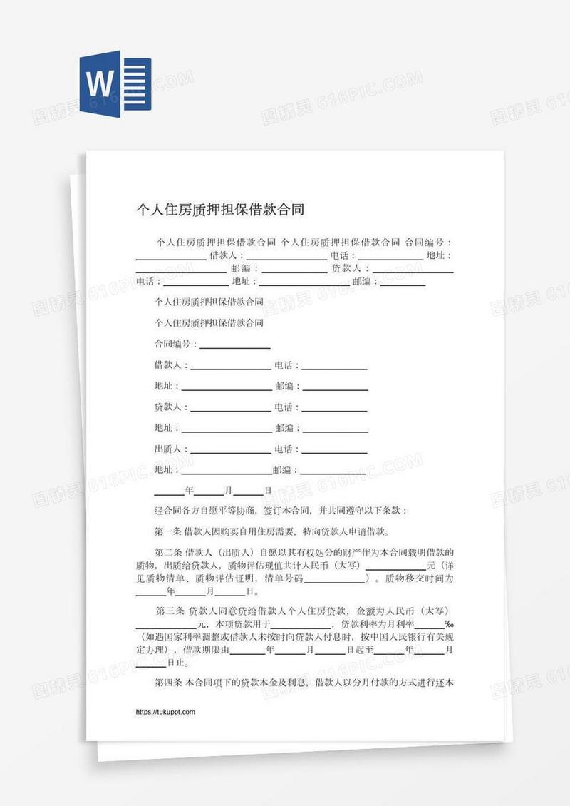 个人住房质押担保借款合同