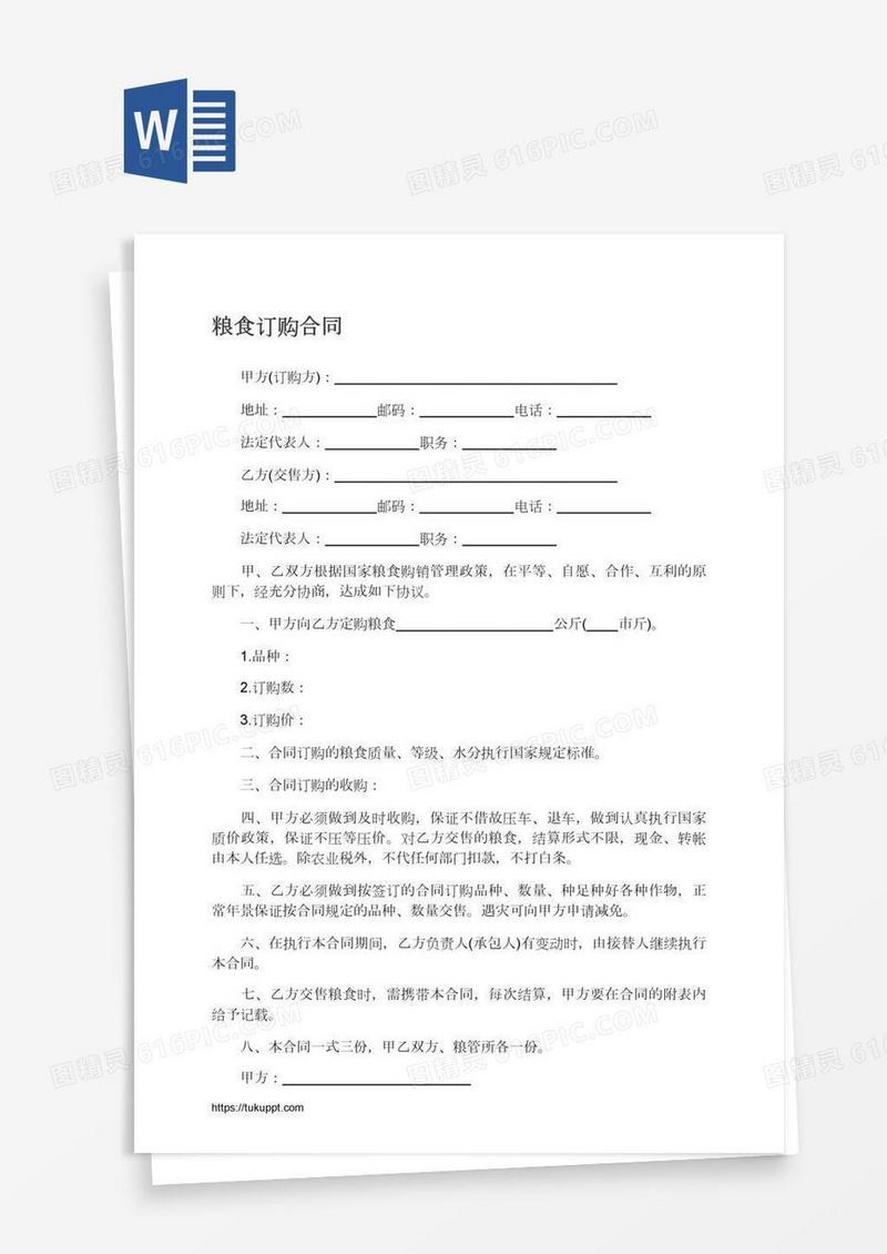 粮食订购合同