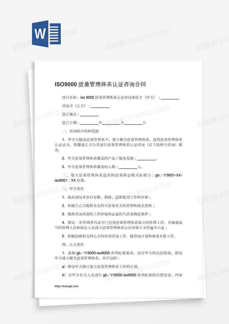 ISO9000质量管理体系认证咨询合同
