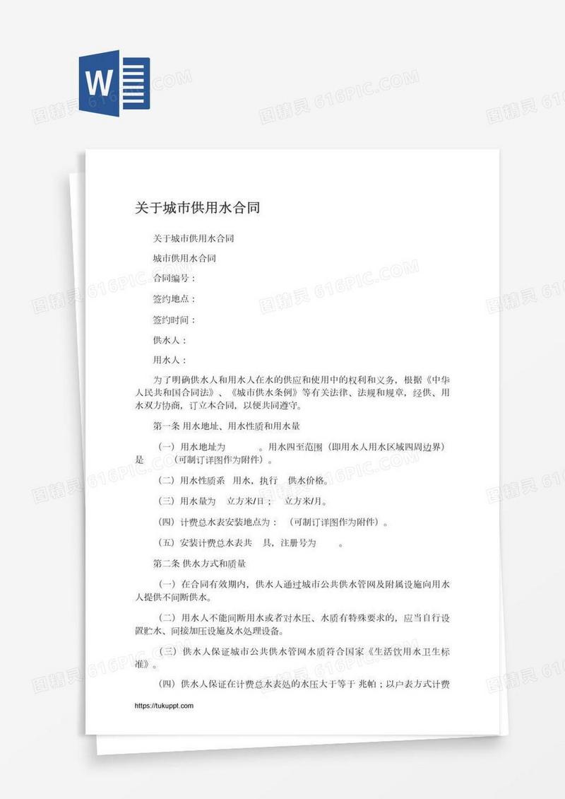 关于城市供用水合同
