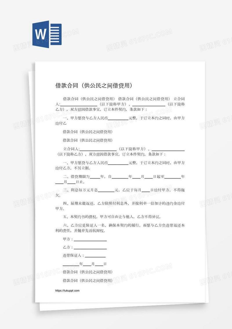 借款合同（供公民之间借贷用）