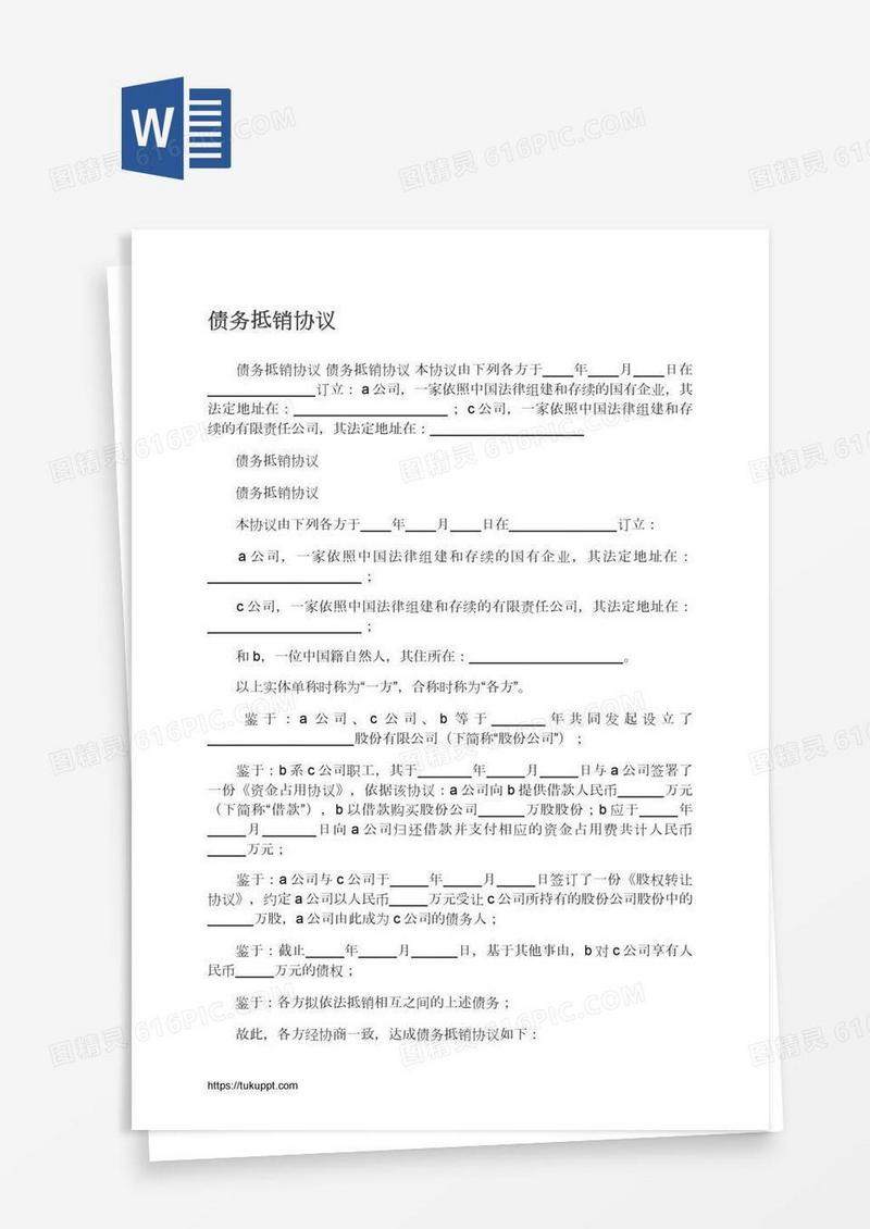 债务抵销协议
