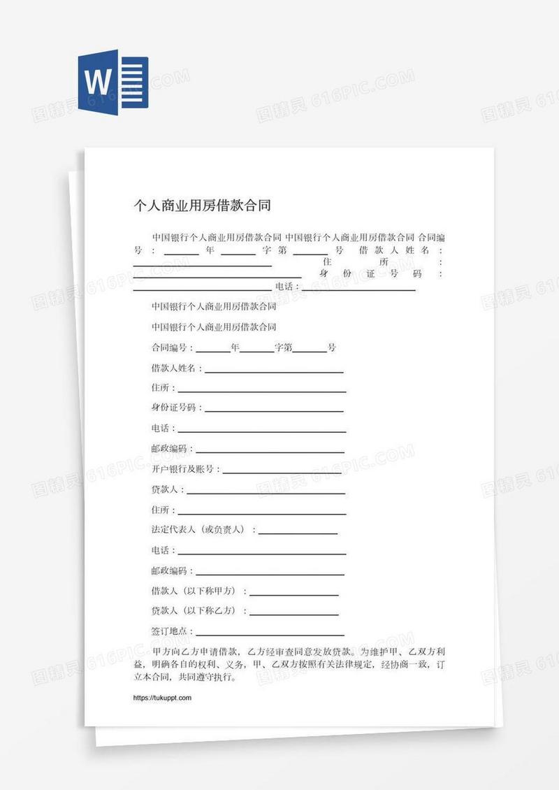 个人商业用房借款合同